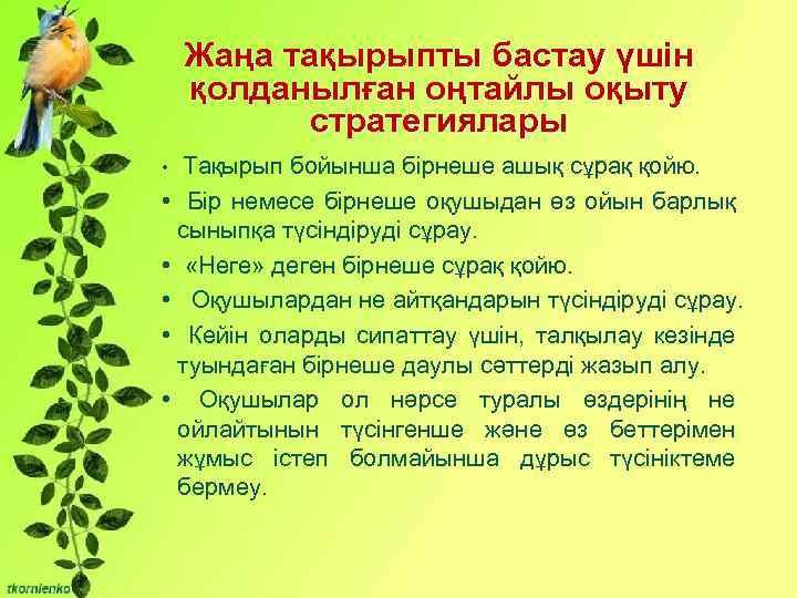 Жаңа тақырыпты бастау үшін қолданылған оңтайлы оқыту стратегиялары Тақырып бойынша бірнеше ашық сұрақ қойю.