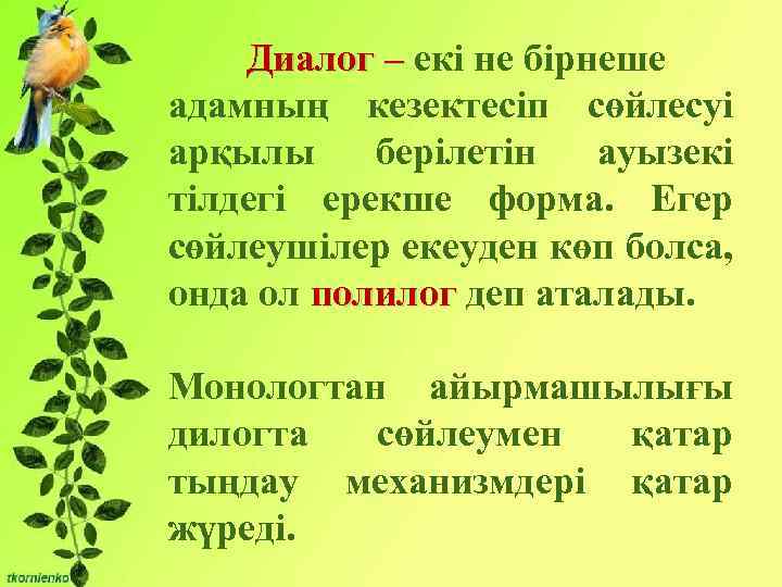 Диалог Бірліктері: – екі не бірнеше адамның кезектесіп сөйлесуі - Сұрақты мәселені талқылауға арқылы