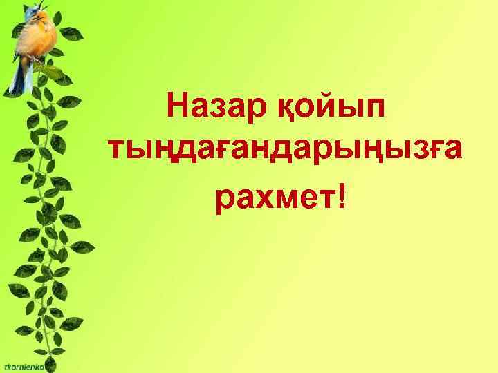 Бірліктері: - Сұрақты мәселені талқылауға Назар қойып қатысу және өзінің ойын жеткізе тыңдағандарыңызға білу;