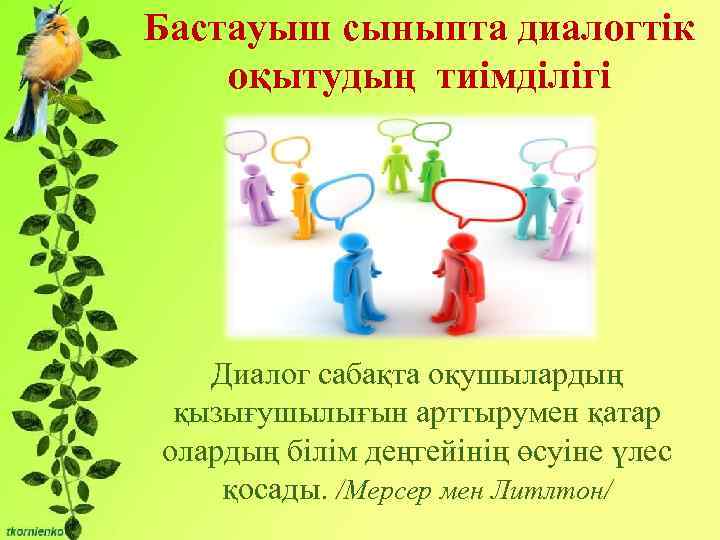 Бастауыш сыныпта диалогтік Бірліктері: оқытудың тиімділігі - Сұрақты мәселені талқылауға қатысу және өзінің ойын
