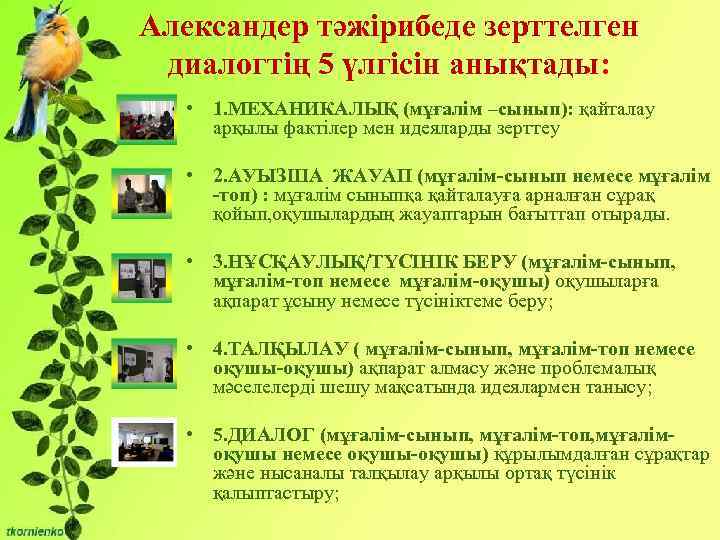 Александер тәжірибеде зерттелген диалогтің 5 үлгісін анықтады: Бірліктері: • 1. МЕХАНИКАЛЫҚ (мұғалім –сынып): қайталау