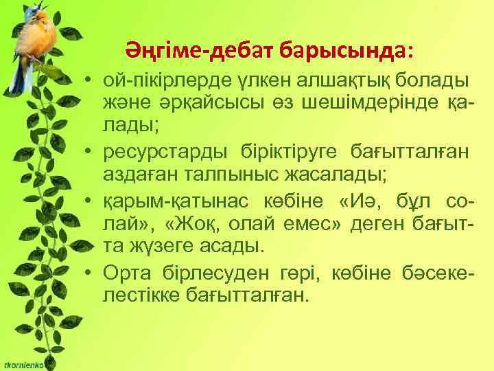 Бірліктері: Әңгіме-дебат барысында: • ой-пікірлерде үлкен алшақтық болады - Сұрақты мәселені талқылауға және әрқайсысы