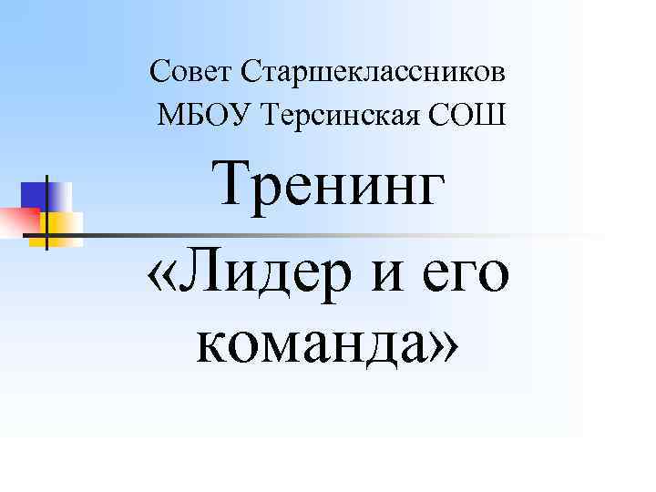 Совет Старшеклассников МБОУ Терсинская СОШ Тренинг «Лидер и его команда» 