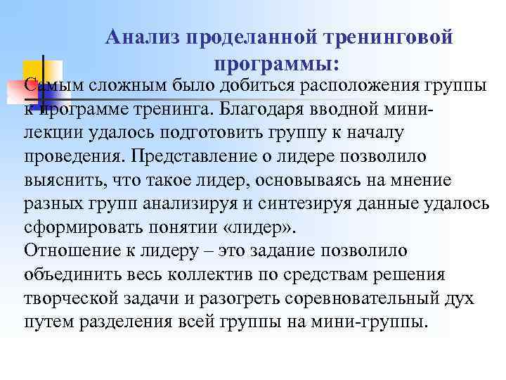 Анализ проделанной тренинговой программы: Самым сложным было добиться расположения группы к программе тренинга. Благодаря