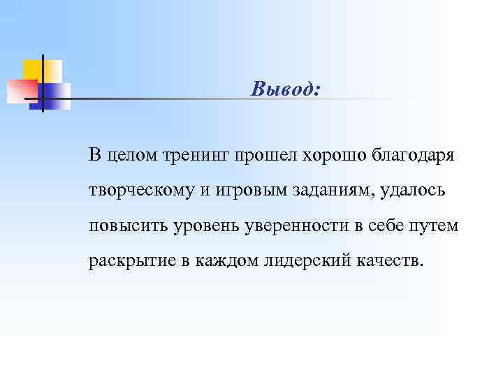 Вывод: В целом тренинг прошел хорошо благодаря творческому и игровым заданиям, удалось повысить уровень