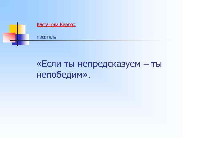 Кастанеда Карлос, писатель «Если ты непредсказуем – ты непобедим» . 