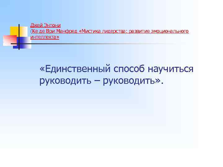 Джей Энтони (Ке де Ври Манфред «Мистика лидерства: развитие эмоционального интеллекта» «Единственный способ научиться