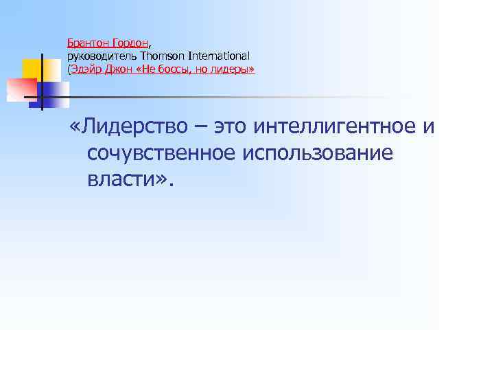 Брантон Гордон, руководитель Thomson International (Эдэйр Джон «Не боссы, но лидеры» «Лидерство – это