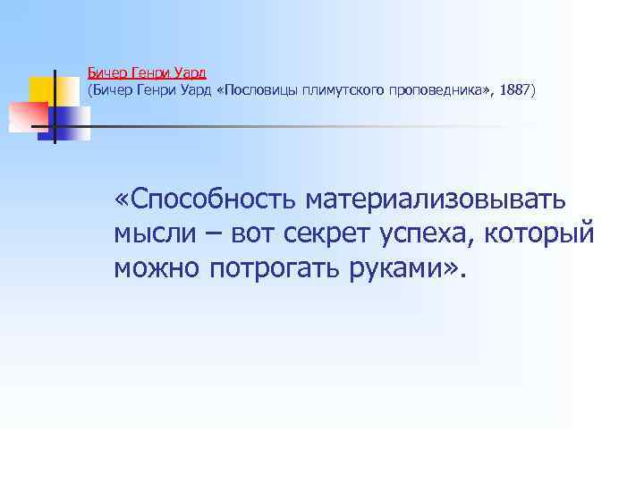 Бичер Генри Уард (Бичер Генри Уард «Пословицы плимутского проповедника» , 1887) «Способность материализовывать мысли