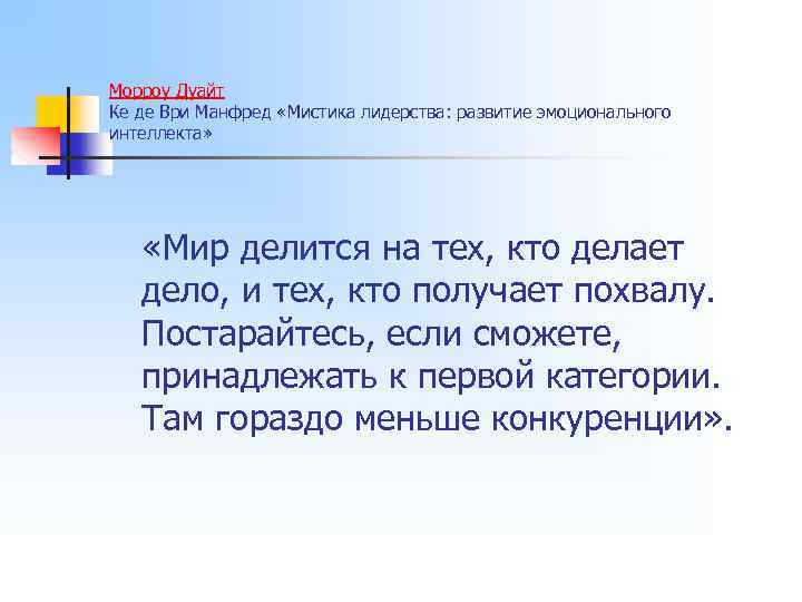 Морроу Дуайт Ке де Ври Манфред «Мистика лидерства: развитие эмоционального интеллекта» «Мир делится на