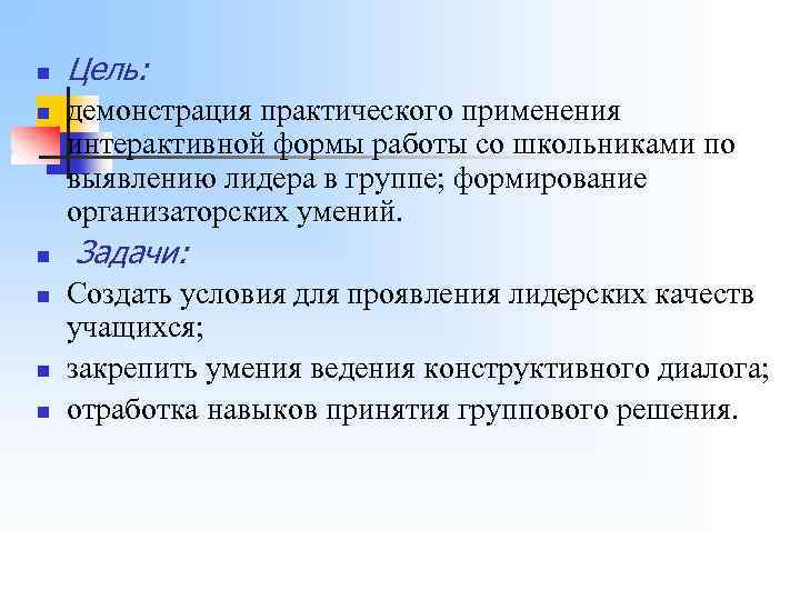 n n n Цель: демонстрация практического применения интерактивной формы работы со школьниками по выявлению