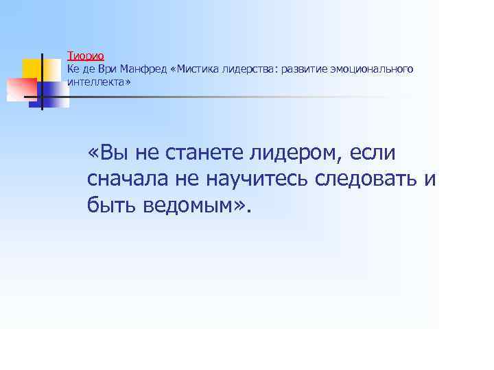 Тиорио Ке де Ври Манфред «Мистика лидерства: развитие эмоционального интеллекта» «Вы не станете лидером,