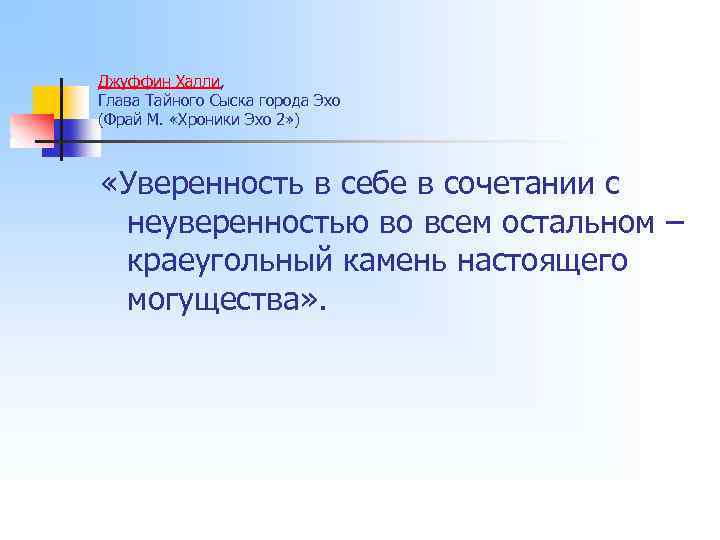 Джуффин Халли, Глава Тайного Сыска города Эхо (Фрай М. «Хроники Эхо 2» ) «Уверенность
