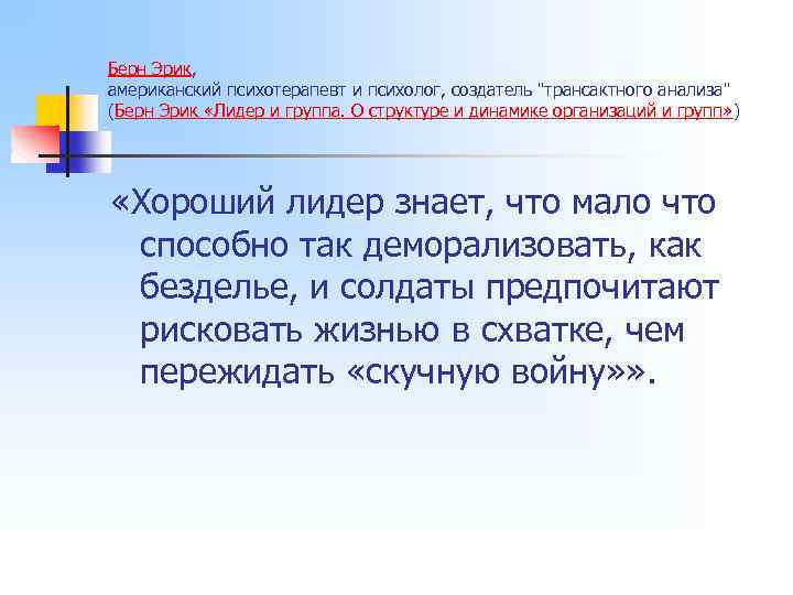 Берн Эрик, американский психотерапевт и психолог, создатель "трансактного анализа" (Берн Эрик «Лидер и группа.
