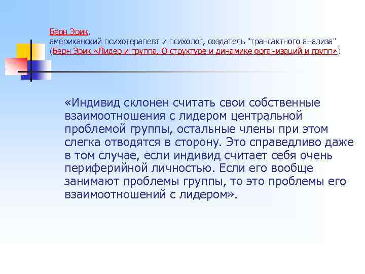 Берн Эрик, американский психотерапевт и психолог, создатель "трансактного анализа" (Берн Эрик «Лидер и группа.
