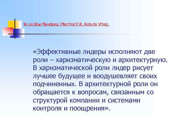 Кэ де Ври Манфред (Manfred F. R. Kets de Vries), «Эффективные лидеры исполняют две