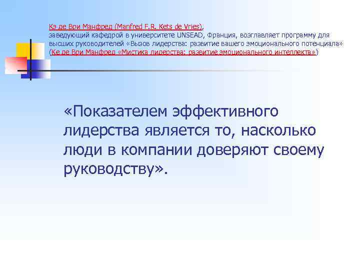 Кэ де Ври Манфред (Manfred F. R. Kets de Vries), заведующий кафедрой в университете