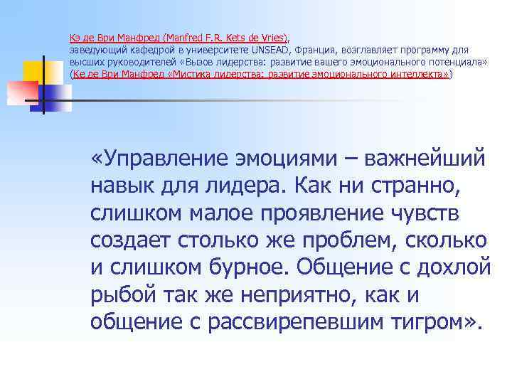 Кэ де Ври Манфред (Manfred F. R. Kets de Vries), заведующий кафедрой в университете