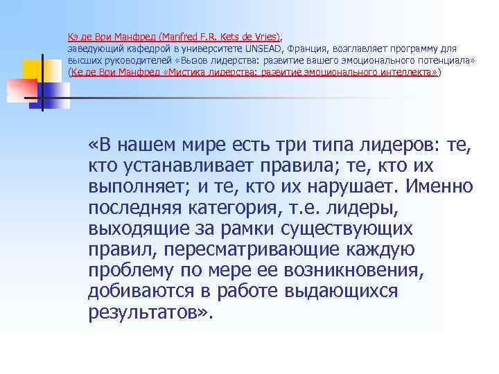 Кэ де Ври Манфред (Manfred F. R. Kets de Vries), заведующий кафедрой в университете