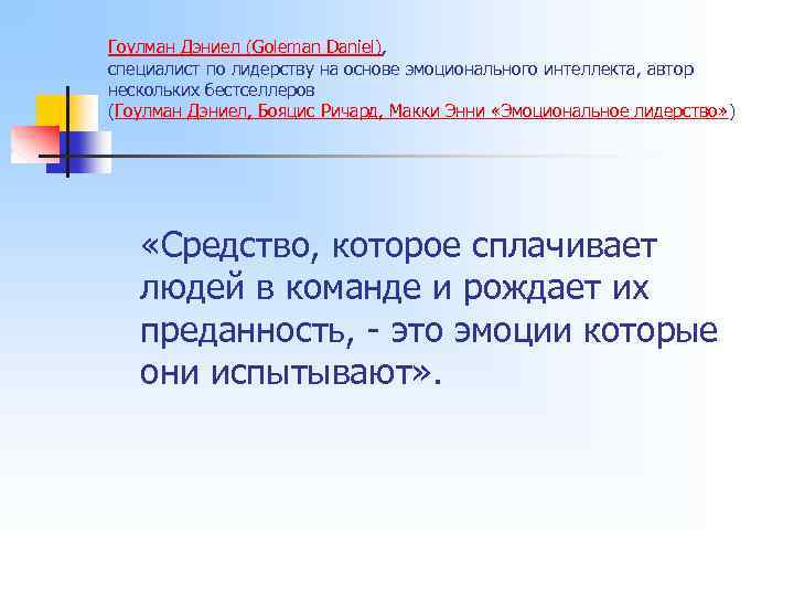 Гоулман Дэниел (Goleman Daniel), специалист по лидерству на основе эмоционального интеллекта, автор нескольких бестселлеров