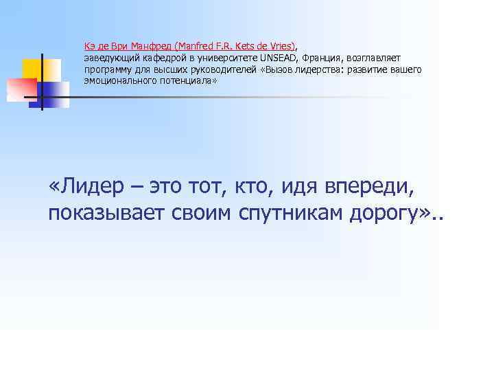 Кэ де Ври Манфред (Manfred F. R. Kets de Vries), заведующий кафедрой в университете