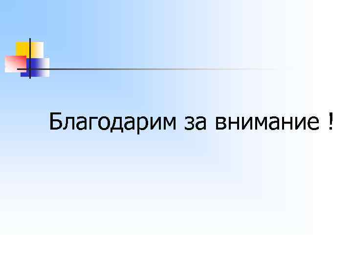 Благодарим за внимание ! 