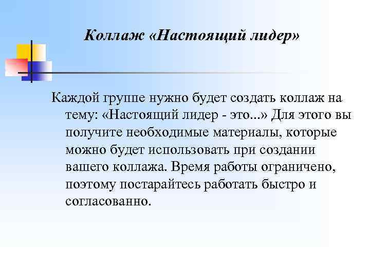  Коллаж «Настоящий лидер» Каждой группе нужно будет создать коллаж на тему: «Настоящий лидер