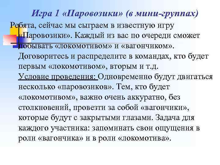 Игра 1 «Паровозики» (в мини-группах) Ребята, сейчас мы сыграем в известную игру «Паровозики» .