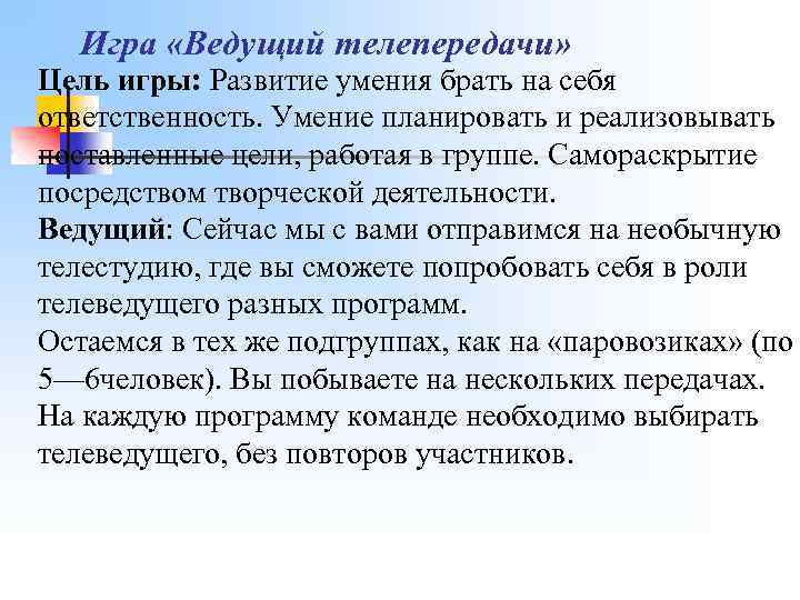 Игра «Ведущий телепередачи» Цель игры: Развитие умения брать на себя ответственность. Умение планировать и