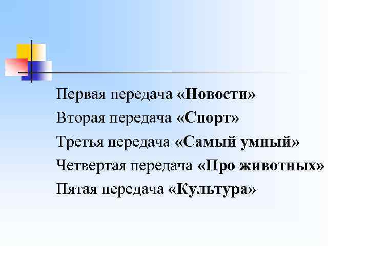 Первая передача «Новости» Вторая передача «Спорт» Третья передача «Самый умный» Четвертая передача «Про животных»