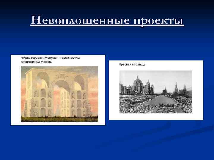 Невоплощенные проекты 