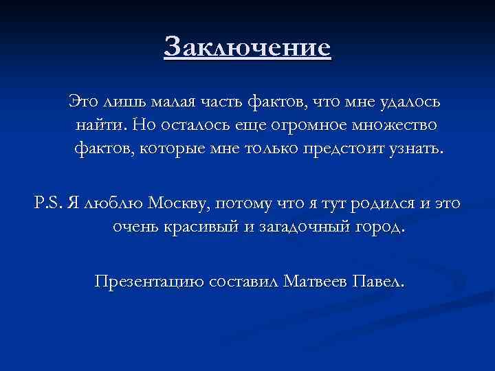 Заключение Это лишь малая часть фактов, что мне удалось найти. Но осталось еще огромное