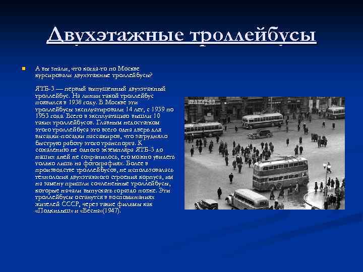 Двухэтажные троллейбусы n А вы знали, что когда-то по Москве курсировали двухэтажные троллейбусы? ЯТБ-3