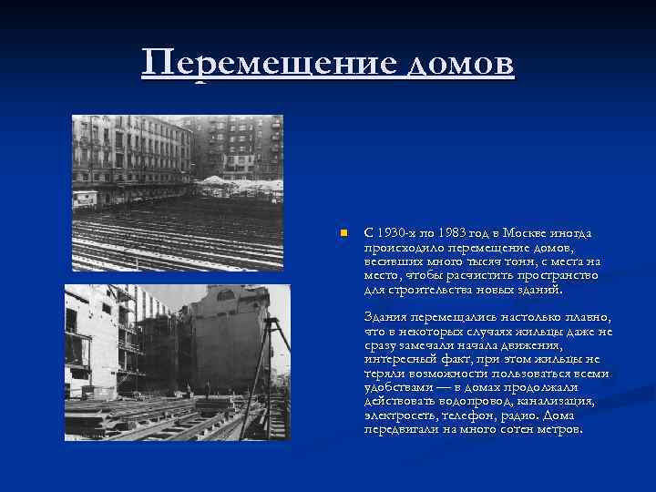 Перемещение домов n С 1930 -х по 1983 год в Москве иногда происходило перемещение