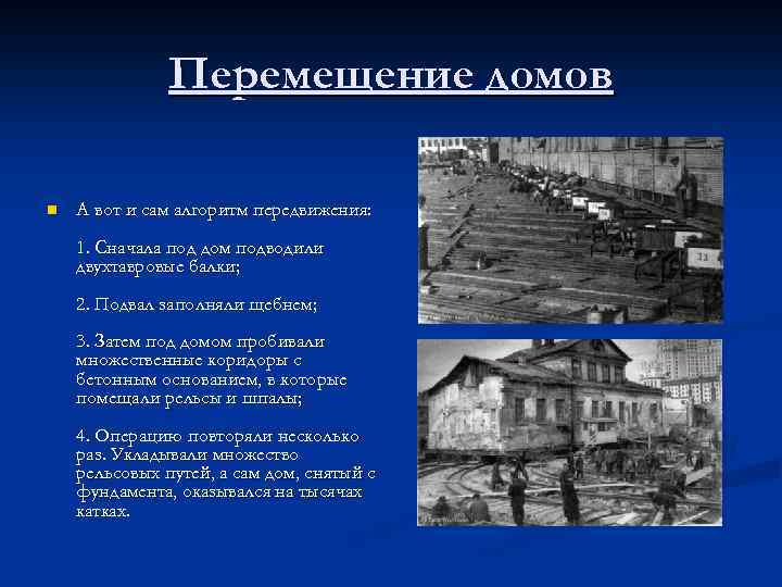 Перемещение домов n А вот и сам алгоритм передвижения: 1. Сначала под дом подводили