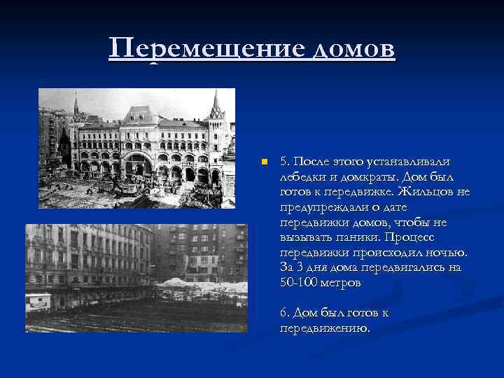 Перемещение домов n 5. После этого устанавливали лебедки и домкраты. Дом был готов к