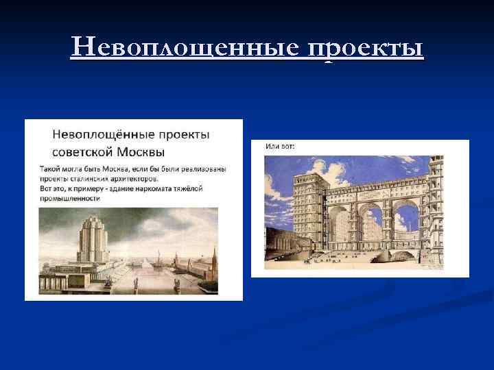 Невоплощенные проекты 