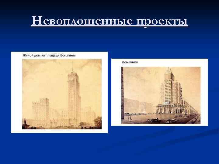 Невоплощенные проекты 