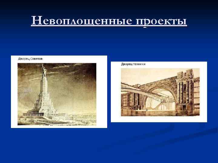 Невоплощенные проекты 