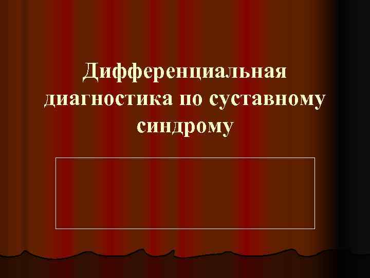  Дифференциальная диагностика по суставному синдрому 
