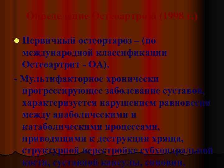  Определение Остеоартроза (1998 г. ) l Первичный остеортароз – (по международной классификации Остеоартрит