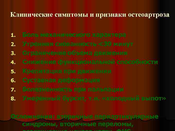 Клинические симптомы и признаки остеоартроза 1. Боль механического характера 2. Утренняя скованность <30 минут