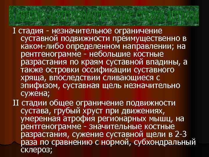 I стадия - незначительное ограничение суставной подвижности преимущественно в каком-либо определенном направлении; на рентгенограмме