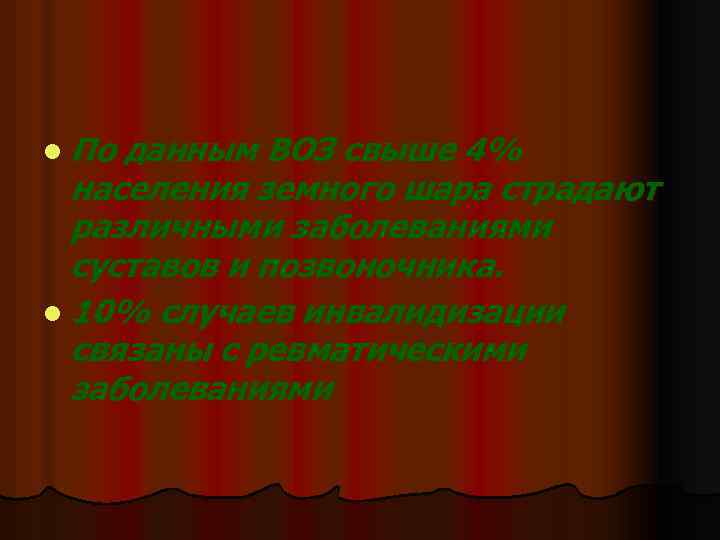 l По данным ВОЗ свыше 4% населения земного шара страдают различными заболеваниями суставов и