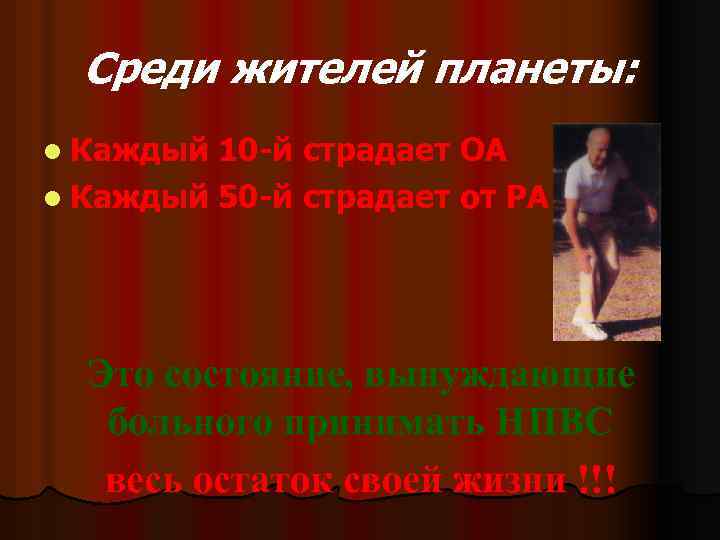  Среди жителей планеты: l Каждый 10 й страдает ОА l Каждый 50 й