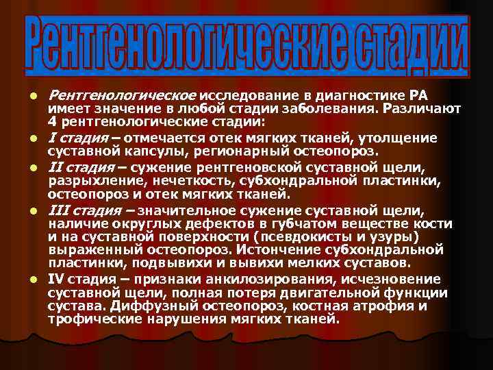 l Рентгенологическое исследование в диагностике РА имеет значение в любой стадии заболевания. Различают 4