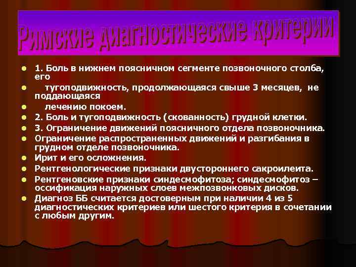 l 1. Боль в нижнем поясничном сегменте позвоночного столба, его l тугоподвижность, продолжающаяся свыше