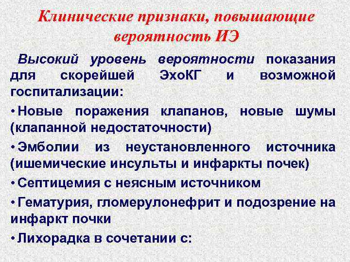 Клинические признаки, повышающие вероятность ИЭ Высокий уровень вероятности показания для скорейшей Эхо. КГ и