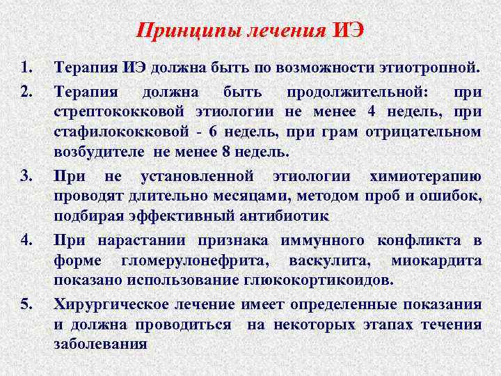 Принципы лечения ИЭ 1. 2. 3. 4. 5. Терапия ИЭ должна быть по возможности
