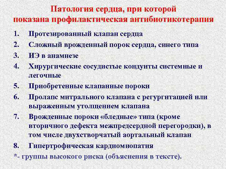 Патология сердца, при которой показана профилактическая антибиотикотерапия 1. 2. 3. 4. Протезированный клапан сердца